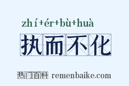 执而不化是什么意思的图片
